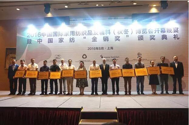 2015-2016中國家紡“金銷獎”頒獎典禮在上海隆重舉行